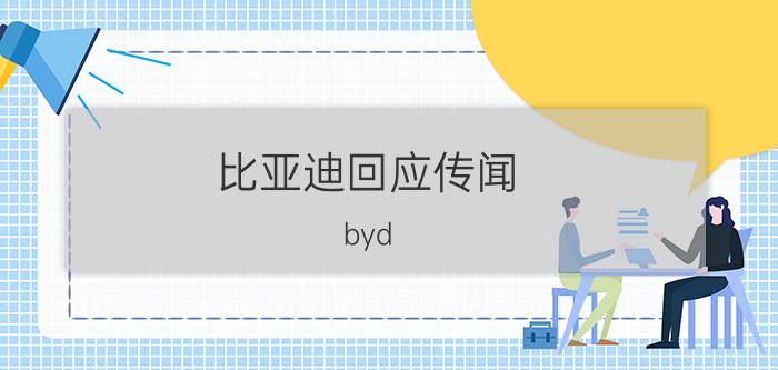 比亚迪回应传闻（byd f8）